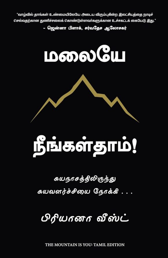 The Mountain Is You (Tamil Edition)