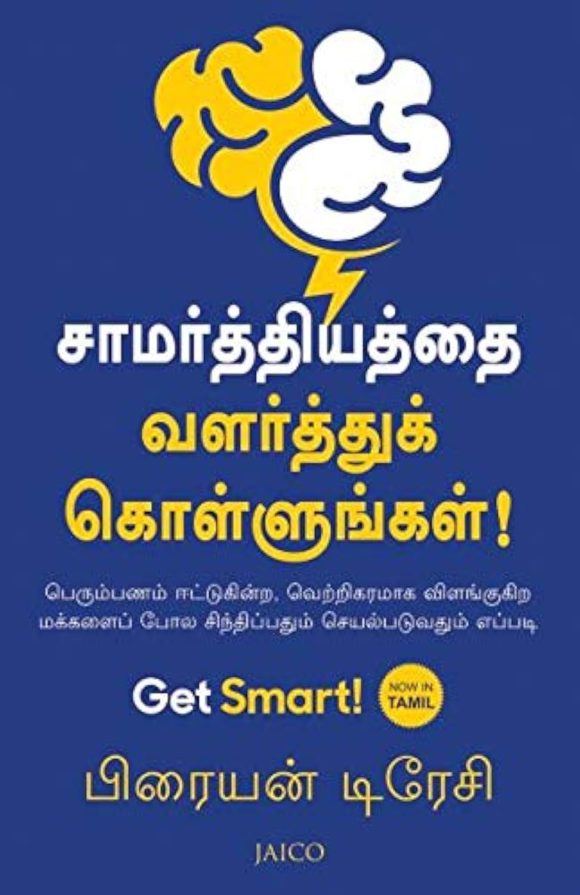 Get Smart! (Tamil Edition)