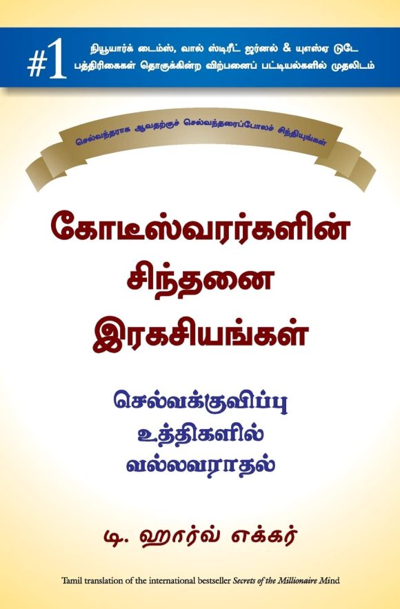 Secrets of the Millionaire Mind (Tamil Edition)