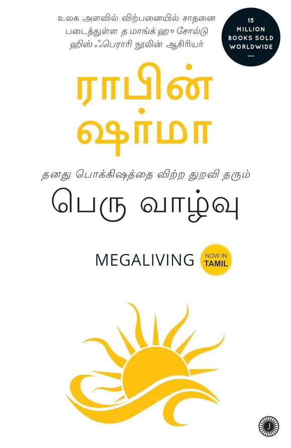 Megaliving: 30 Days to a Perfect Life (Tamil Edition)