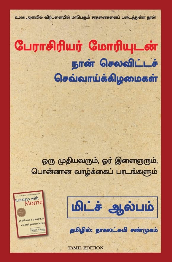 செவ்வாய்கள் மோரியுடன் (Sevvaaykal Moriyudan)