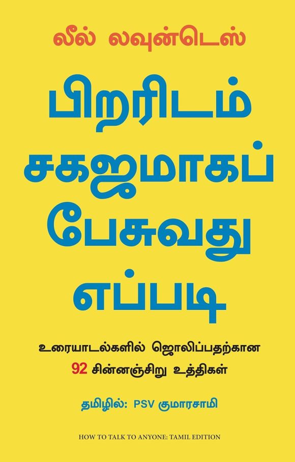 How to Talk to Anyone: 92 Little Tricks for Big Success in Relationships (Tamil Edition)