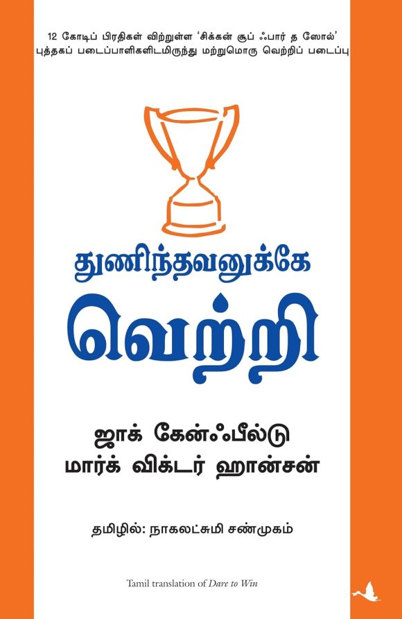 Thunindhavanukkey Vetri (Tamil Edition of "Dare to Win")