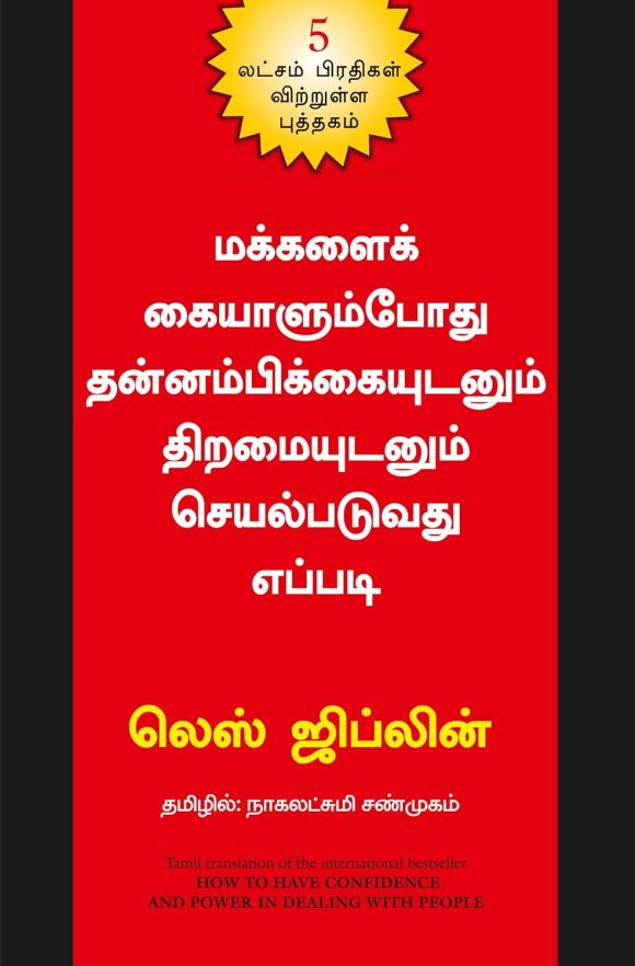 Makkalai Kaiyalumpothu Thannambikkaiyudanum Thiramaiyudanum Seyalpaduvathu Eppadi (Tamil Edition of "How to Have Confidence and Power in Dealing with People")