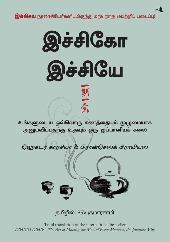 The Book of Ichigo Ichie (Tamil Edition)