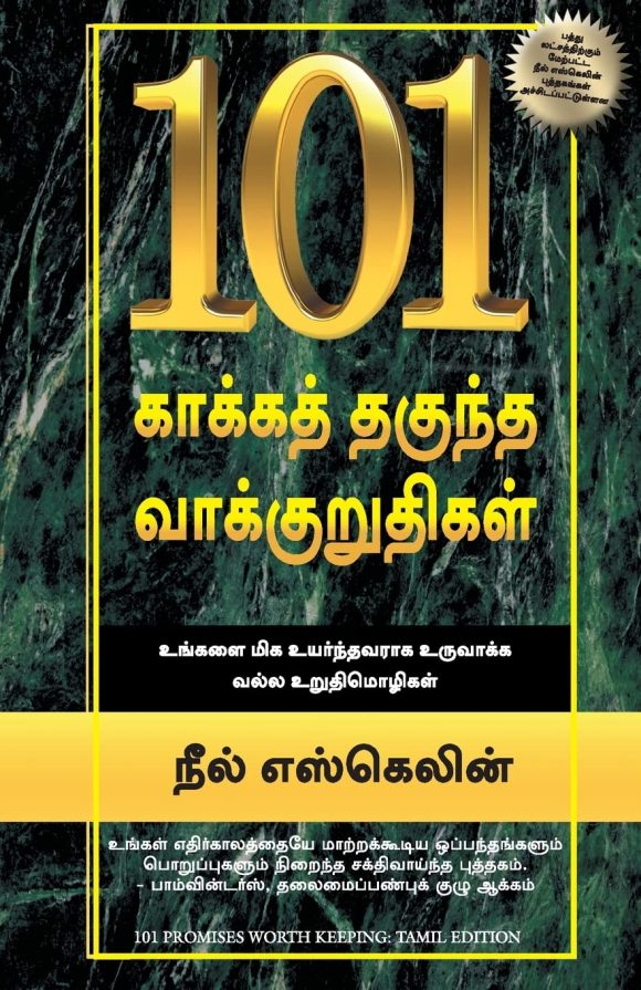 101 Promises Worth Keeping (Tamil Edition)