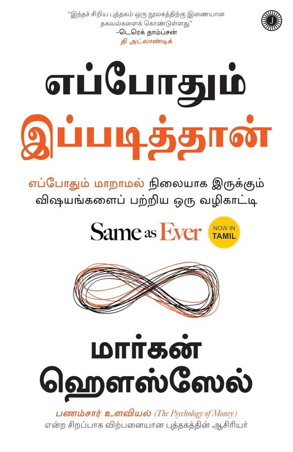 Same as Ever (Tamil Edition)