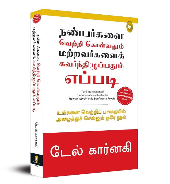 How to Win Friends & Influence People (Tamil Edition)