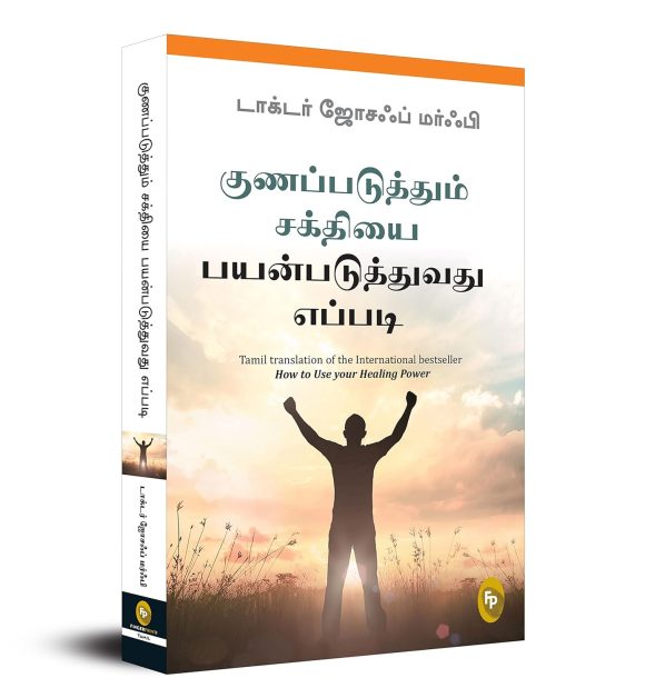 How to Use Your Healing Power (Tamil Edition)