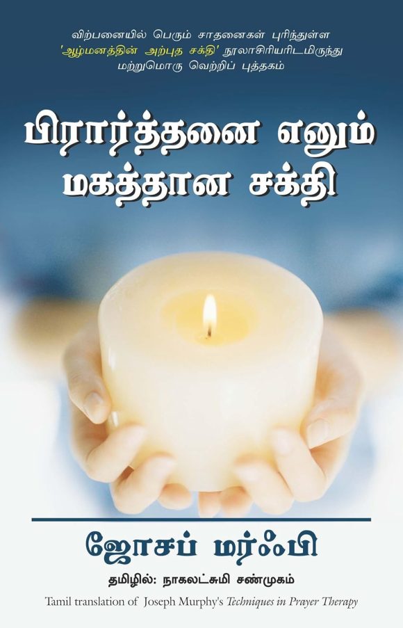 Techniques in Prayer Therapy (Tamil Edition)