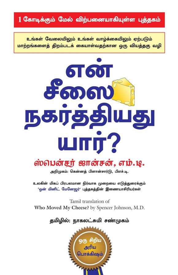 Who Moved My Cheese? (Tamil Edition)