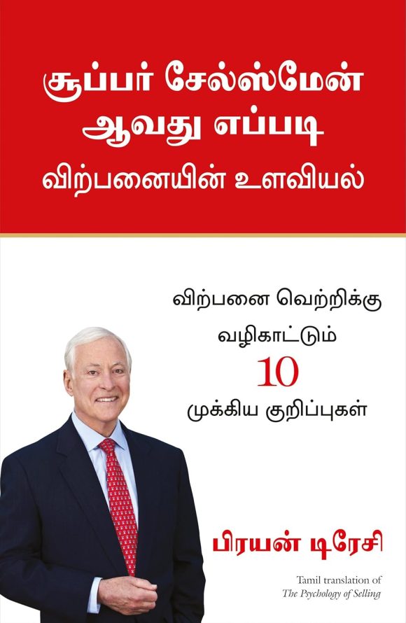 The Psychology of Selling (Tamil Edition)