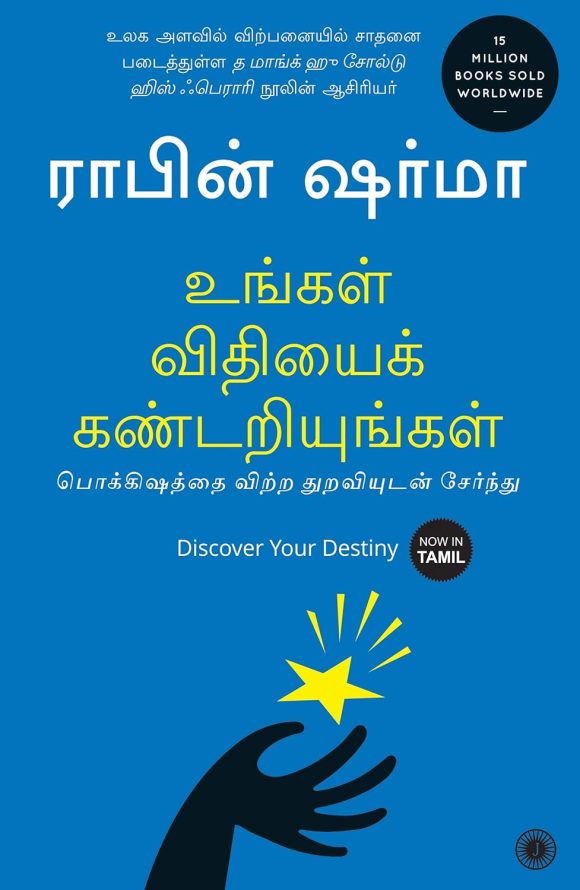 உங்கள் விதியை கண்டறியுங்கள் (Ungal Vidhiyai Kandarriyungal)