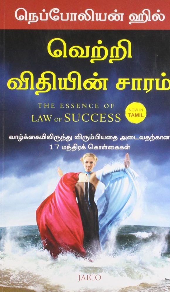 வெற்றி விதியின் சாரம்: வாழ்க்கையிலிருந்து விரும்பியதை அடைவதற்கான 17 மந்திரக் கொள்கைகள்