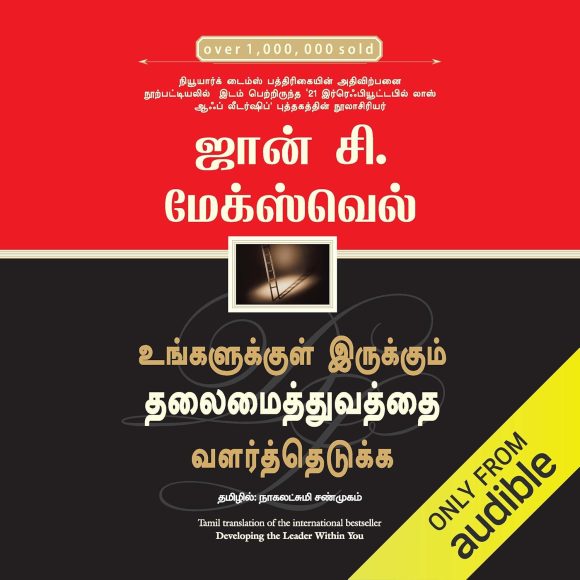 Developing the Leader Within You (Tamil Edition)