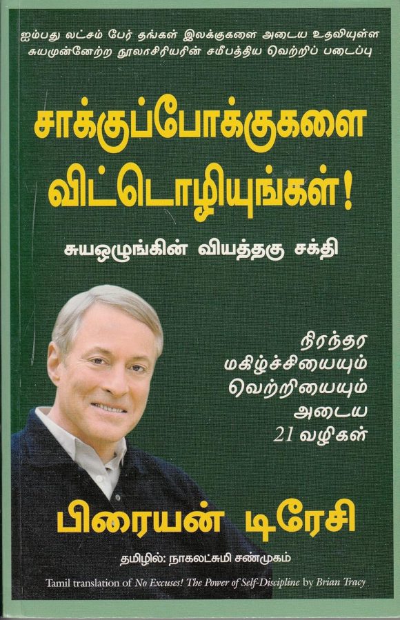 சாக்குபோக்குகளை விட்டொழியுங்கள் (Saakupokugalai Vitoliyungal)