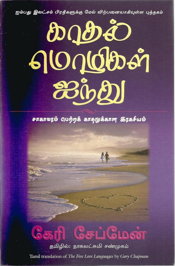 The Five Love Languages (Tamil Edition)